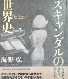 スキャンダルの世界史