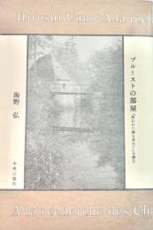 プルーストの部屋　『失われた時を求めて』を読む