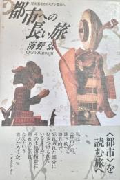 都市への長い旅　歴史都市からモダン都市へ
