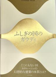 ふしぎの国のガウディ