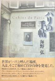 パリの手帖