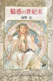 魅惑の世紀末