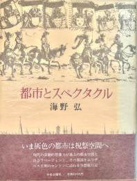 都市とスペクタクル