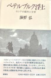ペテルブルク浮上 : ロシアの都市と文学
