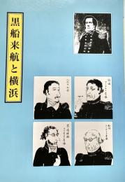 黒船来航と横浜