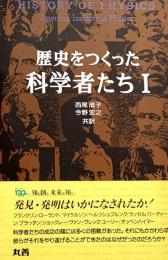 歴史をつくった科学者たちⅠ