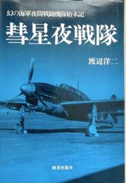 彗星夜戦隊