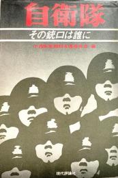 自衛隊 その銃口は誰に