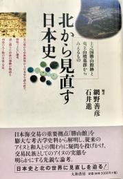 北から見直す日本史