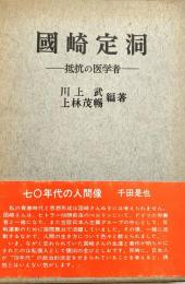国崎定洞  抵抗の医学者