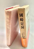 国崎定洞  抵抗の医学者