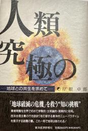 人類 究極の選択  地球との共生を求めて