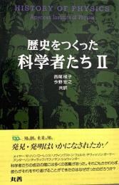 歴史をつくった科学者たちⅡ