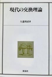 現代の交換理論