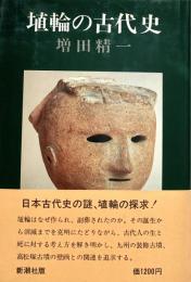 埴輪の古代史