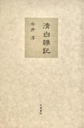 清白雑記