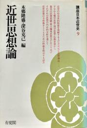 近世思想論 講座日本近世史9