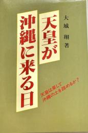 天皇が沖縄に来る日  天皇は果して沖縄の土を踏めるか?