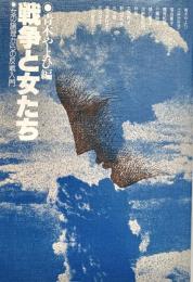 戦争と女たち  女の論理からの反戦入門