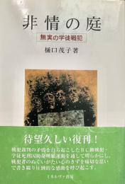 非情の庭 無実の学徒戦犯