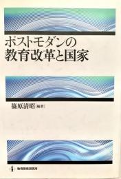 ポストモダンの教育改革と国家