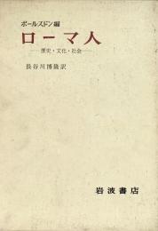 ローマ人 歴史・文化・社会