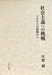社会主義への挑戦　ソビエトの経験から