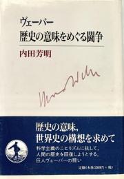 ヴェーバー  歴史の意味をめぐる闘争