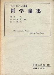 フォイエルバッハ選集　哲学論集