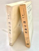 フォイエルバッハ選集　哲学論集
