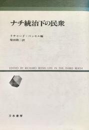 ナチ統治下の民衆