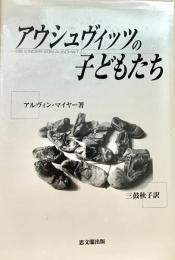 アウシュヴィッツの子どもたち