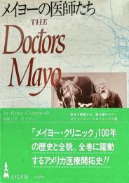 メイヨーの医師たち