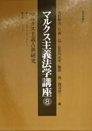 マルクス主義法学講座8