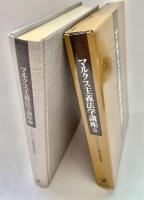 マルクス主義法学講座8