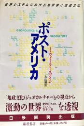 ポスト・アメリカ 世界システムにおける地政学と地政文化