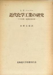 近代化学工業の研究 その技術・経済史的分析
