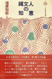 縄文人の知恵 小学館創造選書