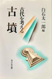 古墳　古代を考える