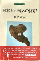 日本旧石器人の探求 人類史叢書