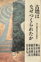 古墳はなぜつくられたか 倭王権形成史の再検討