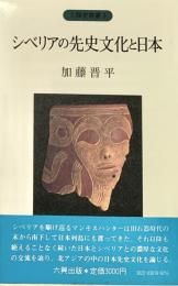シベリアの先史文化と日本 人類史叢書