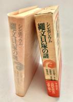 シンポジウム縄文貝塚の謎