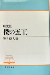 研究史 倭の五王