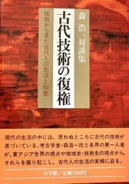 森浩一対談集 古代技術の復権