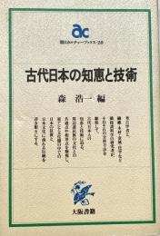 古代日本の知恵と技術