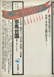 シンポジウム邪馬台国