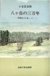 八ヶ岳の三万年 黒曜石を追って