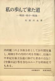 私の歩んで来た道 戦前・戦中・戦後