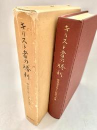 キリスト者の勝利 横井憲太郎と一粒社の軌跡